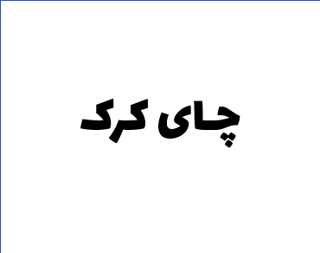 چای کرک هل (1000g و...)