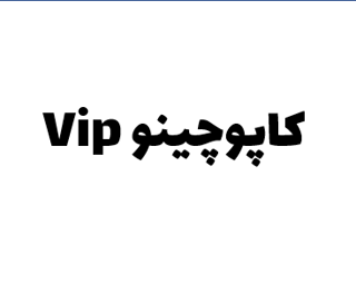 پودر کاپوچینو vip (1000g و...)