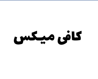 پودر کافی میکس (1000g و...)