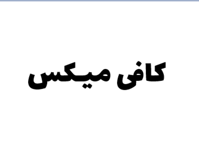 پودر کافی میکس (1000g و...)