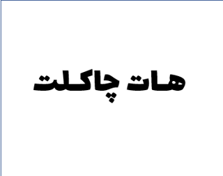 پودر هات چاکلت (1000g و...)