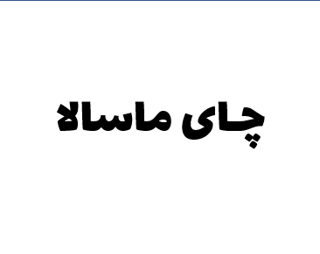 چای ماسالا تند (1000g و...)